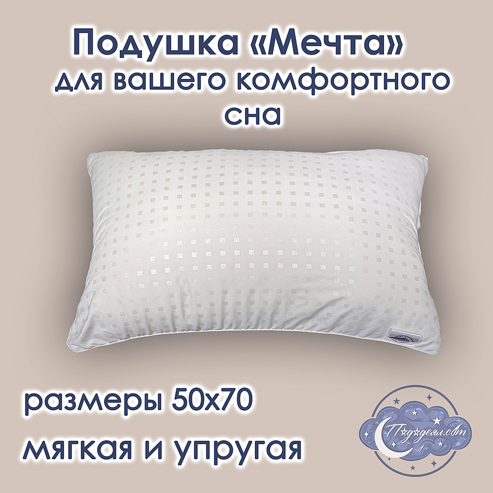Упругая классическая подушка Мечта