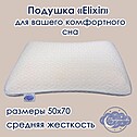 Подушка с эффектом памяти «Elixir»