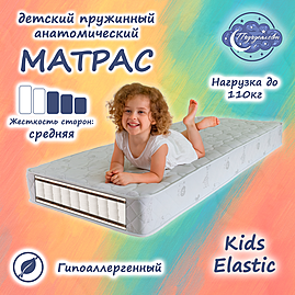 Матрас анатомический пружинный детский Kids Elastic