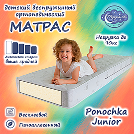 Матрас беспружинный ортопедический детский Ponochka Junior