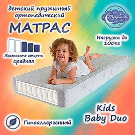 Матрас ортопедический пружинный детский Kids Baby Duo