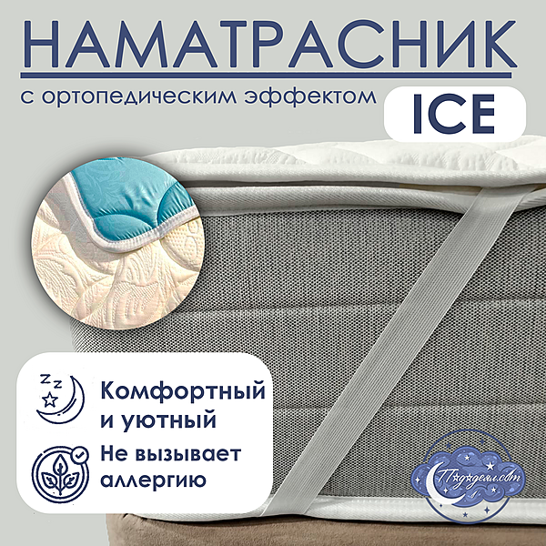 Наматрасник-Топпер ICE