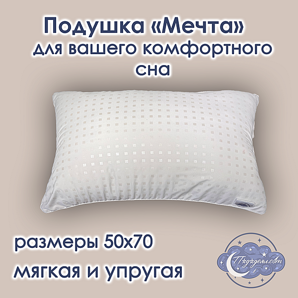 Упругая классическая подушка Мечта