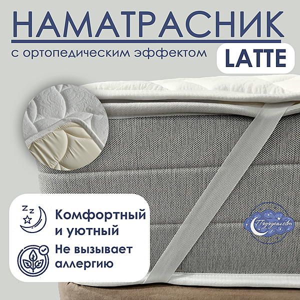 Наматрасник-Топпер LATTE