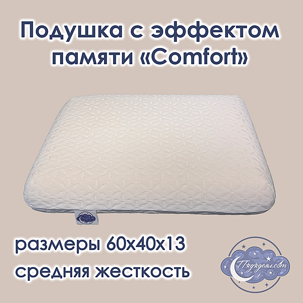 Подушка с эффектом памяти Comfort