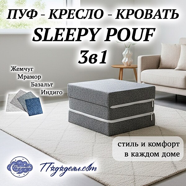 ПУФ-КРЕСЛО-КРОВАТЬ Sleepy Pouf 3 в 1